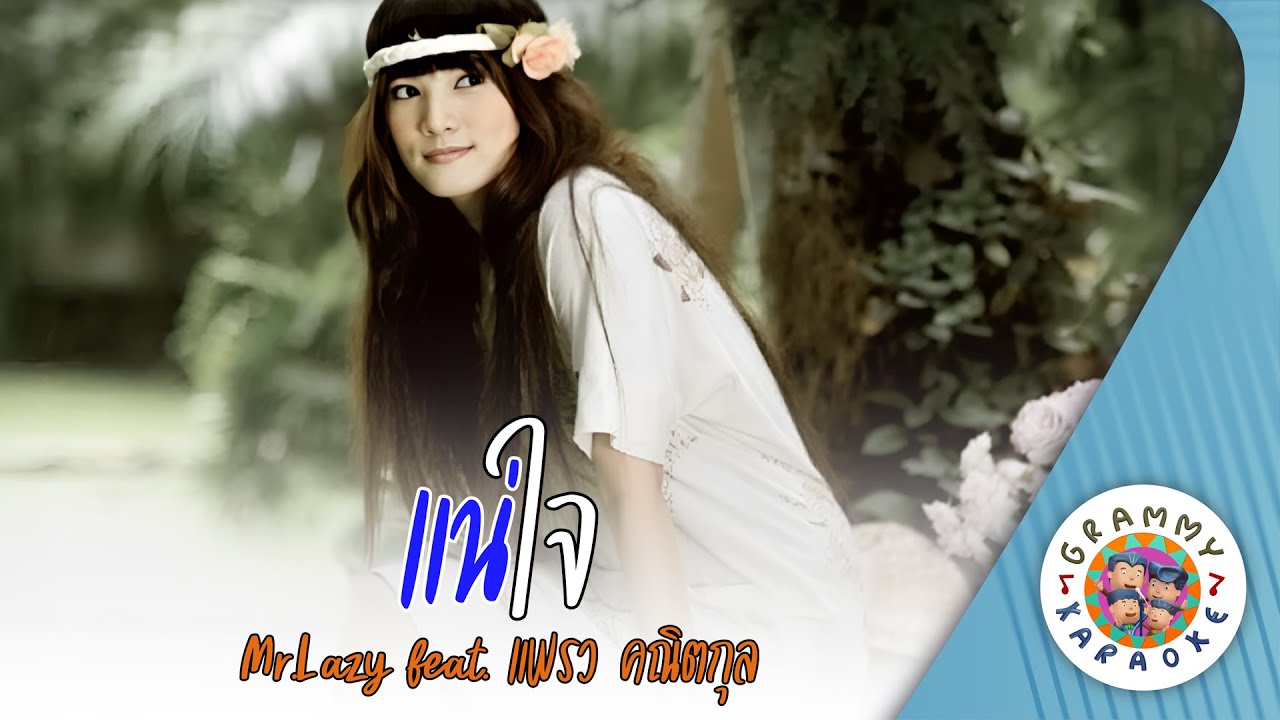 คาราโอเกะ แน่ใจ (Nae-Jai) - แพรว คณิตกุล [ Original Karaoke ]