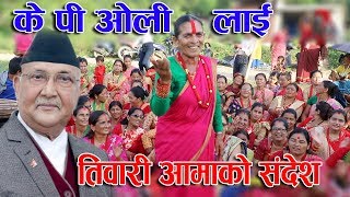 Tiwari Aama New Nepali Teej Songs /  तीज गीत