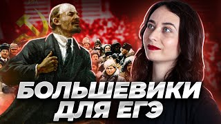 Большевики для ЕГЭ по истории