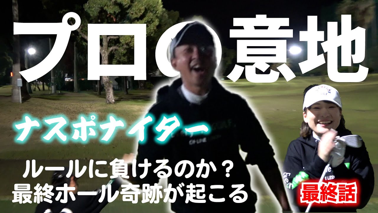 【長島スポーツランドナイターラウンド③】このルールでプロは勝てるのか？絶対不利に誉プロはどう出る？