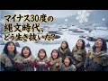 縄文時代に氷河期-30度!? 隠された寒さの驚愕真実