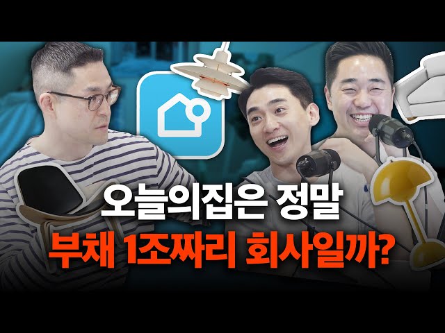 오늘의집이 부채 1조를 해결한 방법은? | 오늘의집 (2/2)