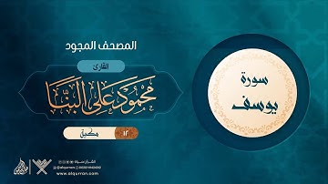 سورة يوسف { المصحف المجود } {{12}} القارئ محمود على البنا