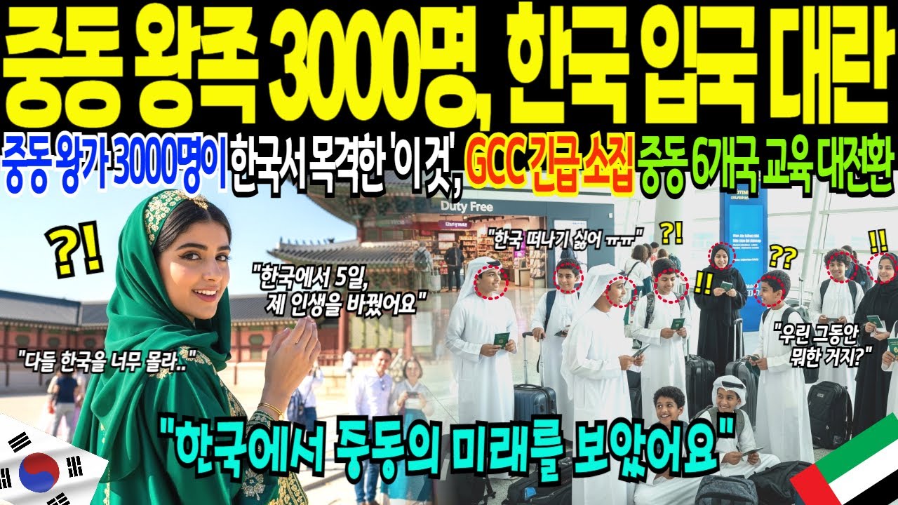 [해외감동사연] 한국에서 중동의 미래를 보았다 중동 학생들 3000명 역대급 한국 입국에 인천공항 아수라장 전세계 충격