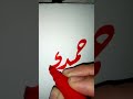 كتابة اسم حمدي عند قناة أسرةالفن لتعليم الخط اشترك بالقناة واطلب اسمك