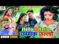 Dharmendra nirmaliya new superhit song 2020hellow hollow chhamak chhalo