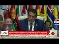 تغطية خاصة كلمة محمد المنفي رئيس المجلس الرئاسي الليبي أمام قمة الدوحة 