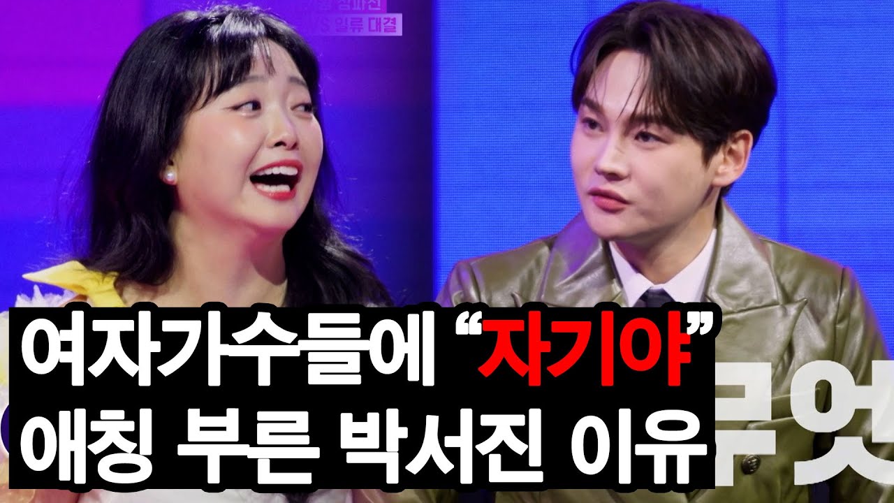 박서진이 여자 가수들에 자기야 자기야?? 갑자기 애칭 부른 이유