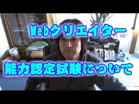 【日記動画】　Webクリエイター能力認定試験について Web Creator Skills Qualification Test