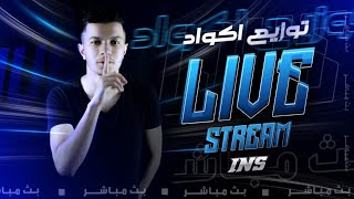 LIVE STREAM FACECAM? بث مباشر? اول فايسكام مع الانفيشيما الجديد و توزيع كودات للمتابعين