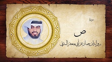 38- سورة ص " برواية ابن جماز عن أبي جعفر " - شايع التميمي