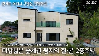 NO.337 6.5억 방4개 경강선 이천역과 부발역 8분, 이천 시내생활권 10분의 생활인프라와 도로 접근성도 탁월한 마당 넓은 숲세권 평지의 철근콘크리트 2층의 오늘의 집