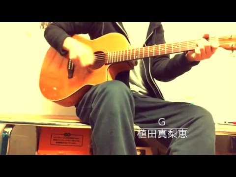 【弾き語り】G / 植田真梨恵＜芝 Cover＞