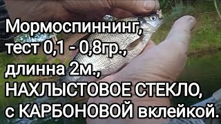 видео: Первый опытный образец мормоспиннинга из нахлыстовых бланков, с карбоновой вклейкой. Испытания рыбой картинка: Первый опытный образец мормоспиннинга из нахлыстовых бланков, с карбоновой вклейкой. Испытания рыбой