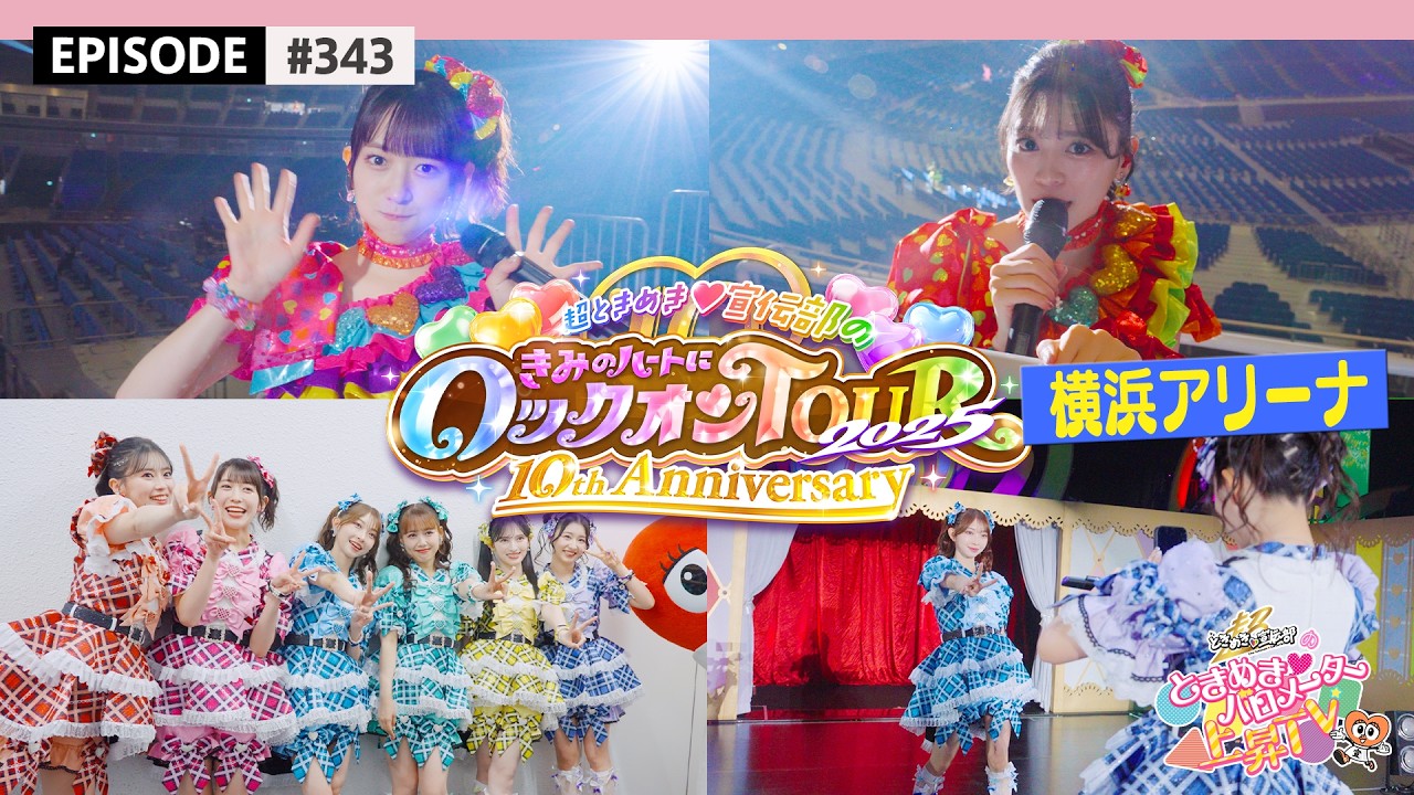 横アリ🐬】超とき宣超最強ツアー2025 DAY13🌟🎡神奈川公演❣️at 横浜