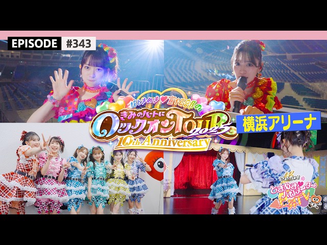 横アリ🐬】超とき宣超最強ツアー2025 DAY13🌟🎡神奈川公演❣️at 横浜