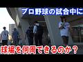 【プロ野球】プレイボールから試合終了まで球場の周りを歩き続けたら何周できるのか？