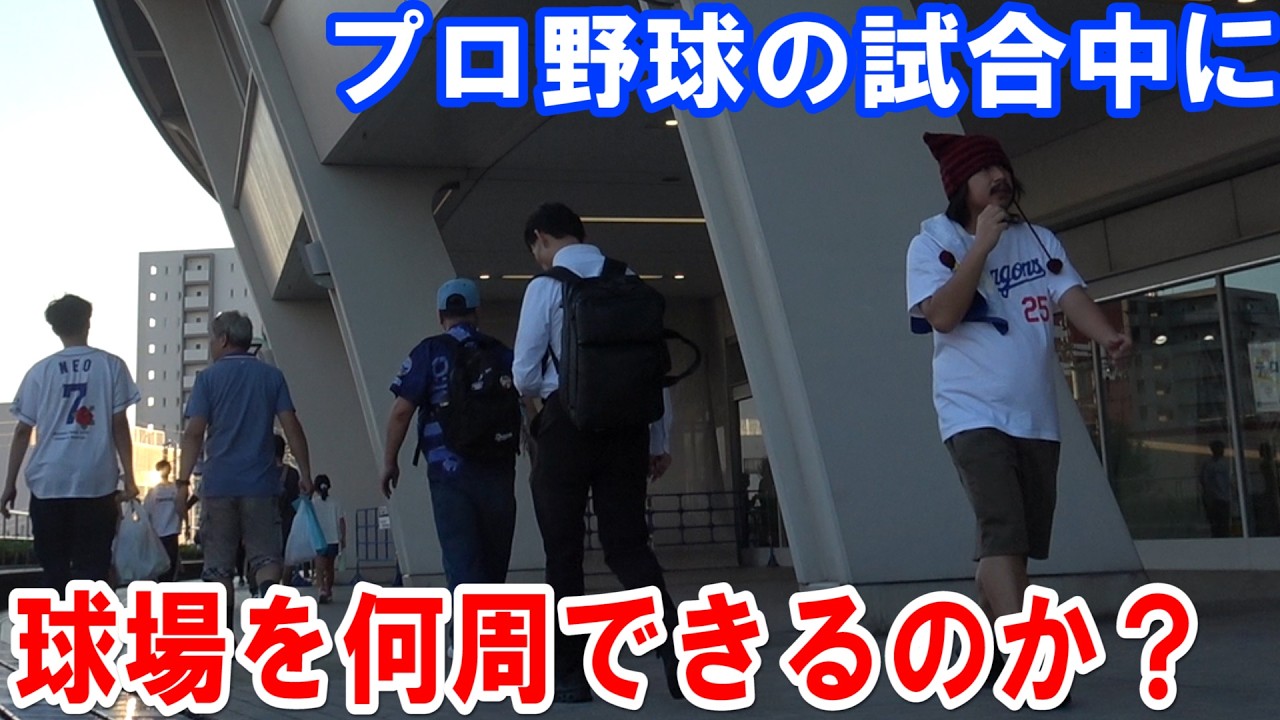 【プロ野球】プレイボールから試合終了まで球場の周りを歩き続けたら何周できるのか？