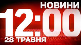 НОВИНИ УКРАЇНИ СЬОГОДНІ 12:00 28 ТРАВНЯ 2026 РОКУ НОВИНИ УКРАЇНИ СЬОГОДНІ 12:00 28 ТРАВНЯ 2026 РОКУ