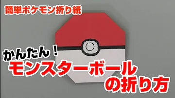 かんたん モンスターボールの折り方 簡単ポケモン折り紙 ORIGAMI灯夏園 Pokemon Origami Monster Ball 