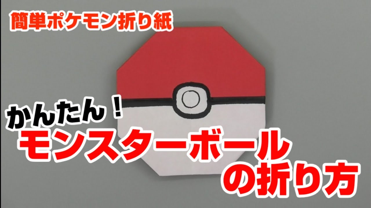 かんたん モンスターボールの折り方 簡単ポケモン折り紙 Origami灯夏園 Pokemon Origami Monster Ball Youtube