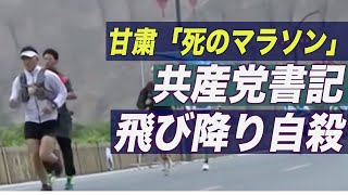 甘粛省の「死のマラソン」共産党書記が飛び降り自殺