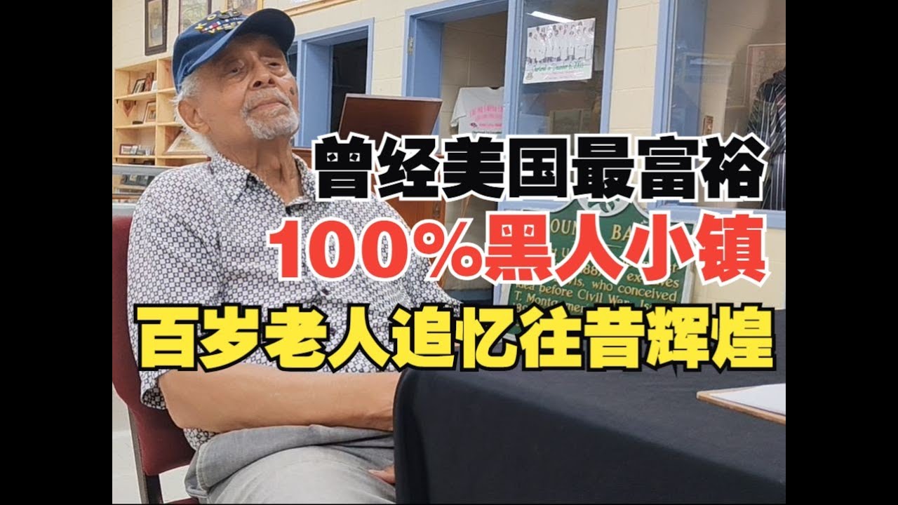 探秘美国曾经最富裕的全黑人小镇 当地百岁老人向我诉说当年的辉煌