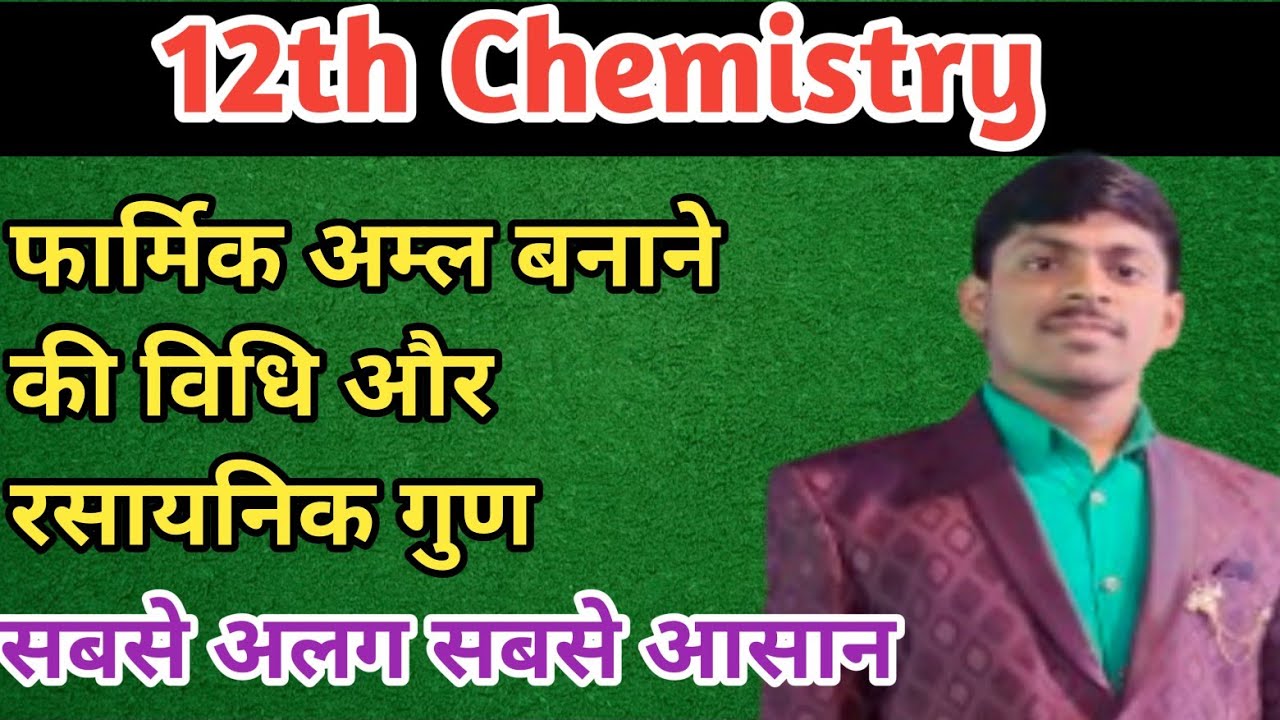 12th Chemistry | Chap-8th | फार्मिक अम्ल बनाने की विधि, रासायनिक गुण और उपयोग | By Vikas Sir