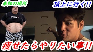 ダイエット 痩せたらやりたい事頂上に行く Youtube ダイエット 痩せたらやりたい事頂上に行く Youtube