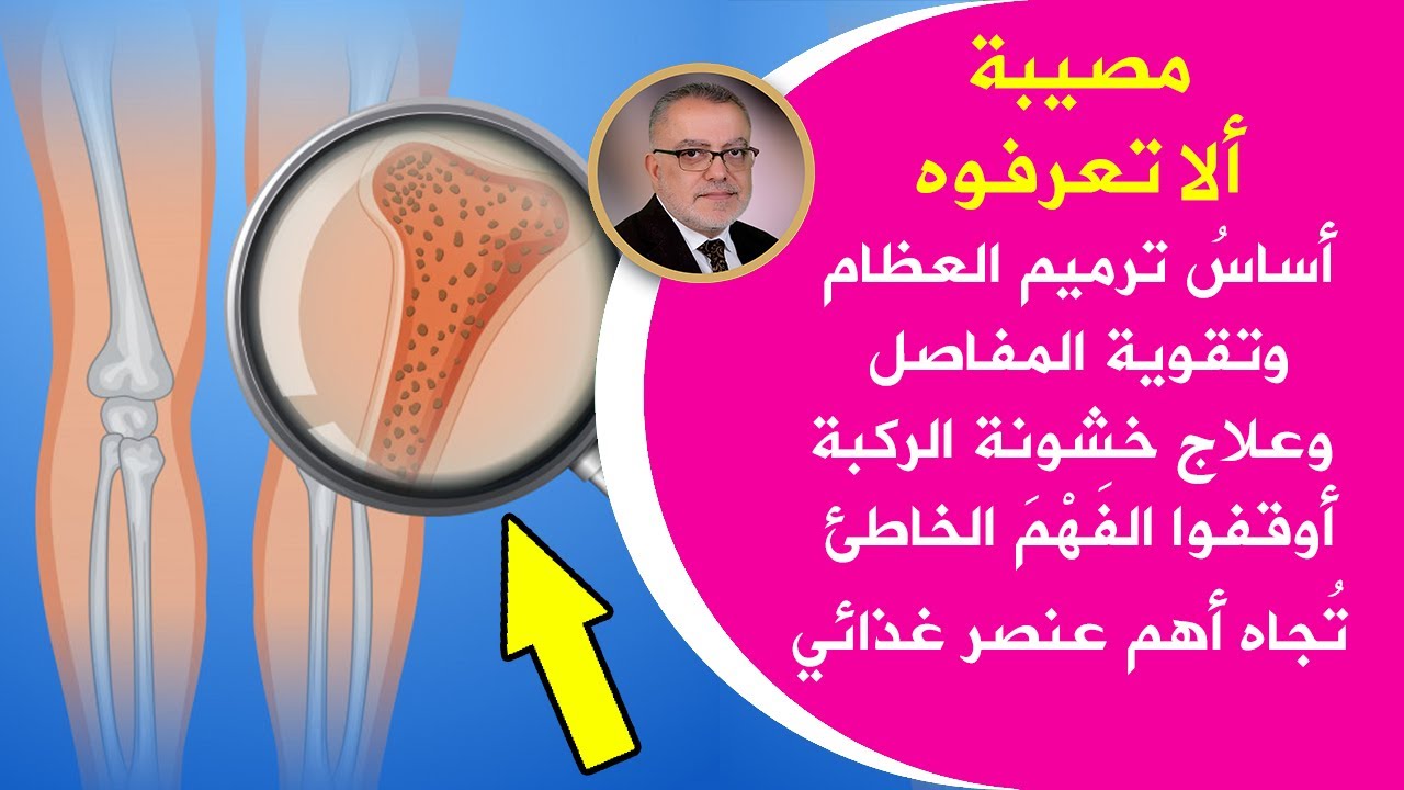 أوقفوا فهمكم الخاطئ فورا هذا العنصرأساس تقوية المفاصل وترميم العظام وعلاج خشونة الركبة لكنكم تحاربوه