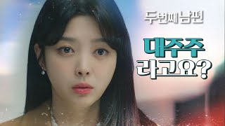 아버지의 유산을 상속받기 위해 제이캐피탈을 방문한 엄현경!, MBC 220104 방송