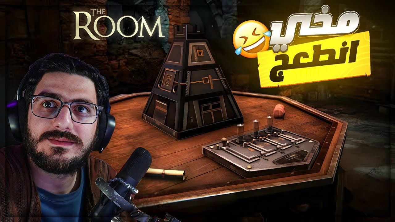 دخلت The Room وعقلي توقف 😂