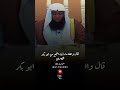 موقف النبي ﷺ مع ابو بكر الصديق رضي الله عنه ج1 ش بدر المشاري 