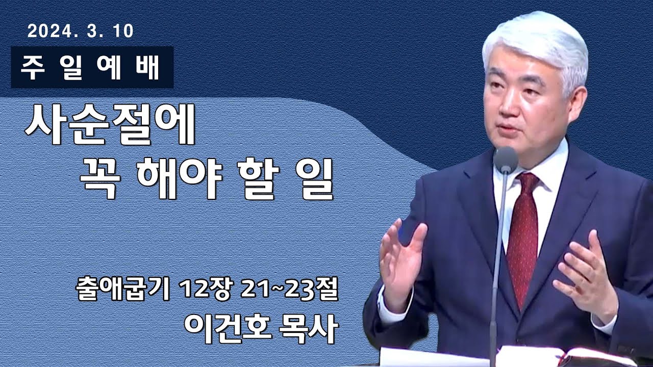[순복음대구교회 주일예배] 이건호 목사 2024년 3월 10일(출애굽기 12장 21~23절) 사순절에 꼭 해야 할 일