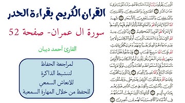 سورة ال عمران صفحة 52 - احمد ديبان