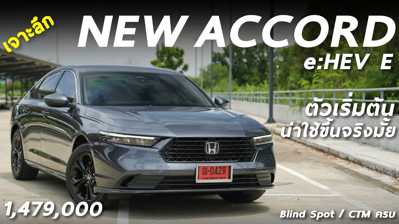 เจาะลึก New Honda Accord e:HEV รุ่น E 1.479 ล้าน ตัวเริ่มต้น ถูกลง ของเยอะขึ้น แล้วน่าใช้จริงมั้ย