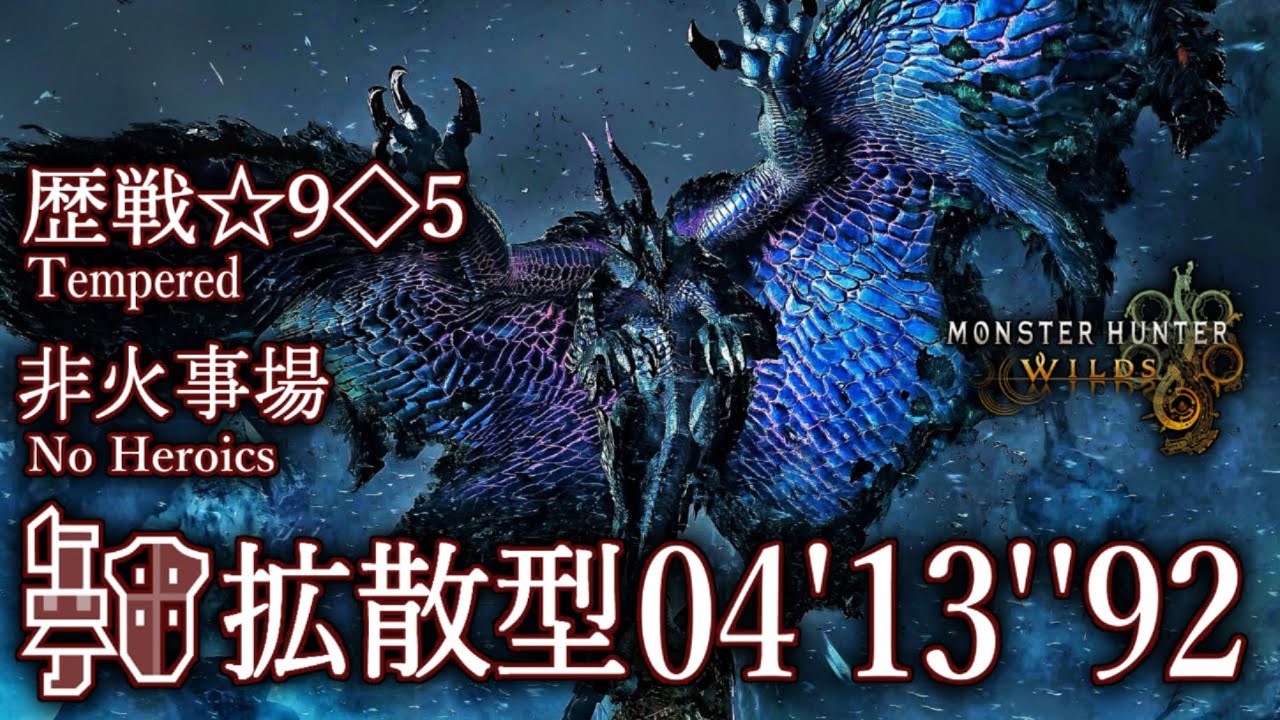 【MHWilds】歴戦☆9◇5 ゴア・マガラ 非火事場 拡散型 ガンランス ソロ 04'13''92/Tempered Gore Magala Wide Type Gunlance Solo