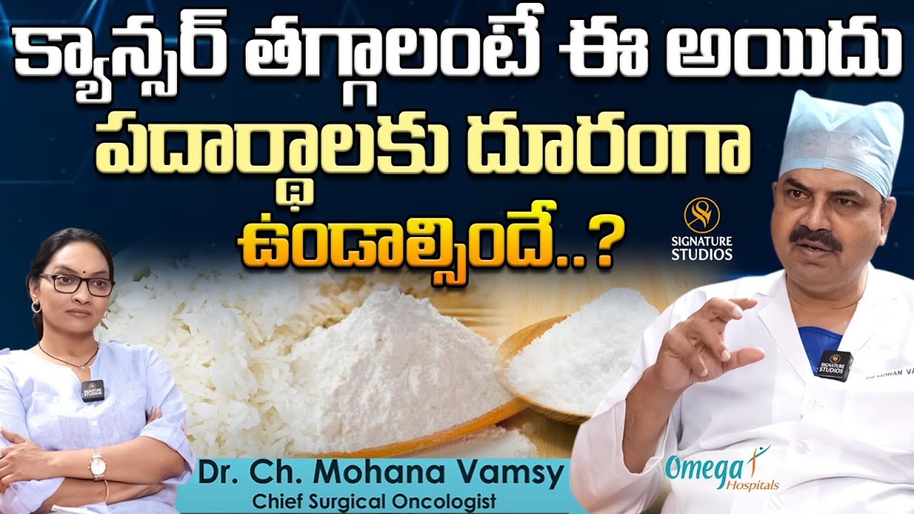 క్యాన్సర్ తగ్గాలంటే ఈ  అయిదు పదార్థాలకు దూరంగా ఉండాల్సిందే ? | Dr Ch Mohana Vamsy |Signature Studios