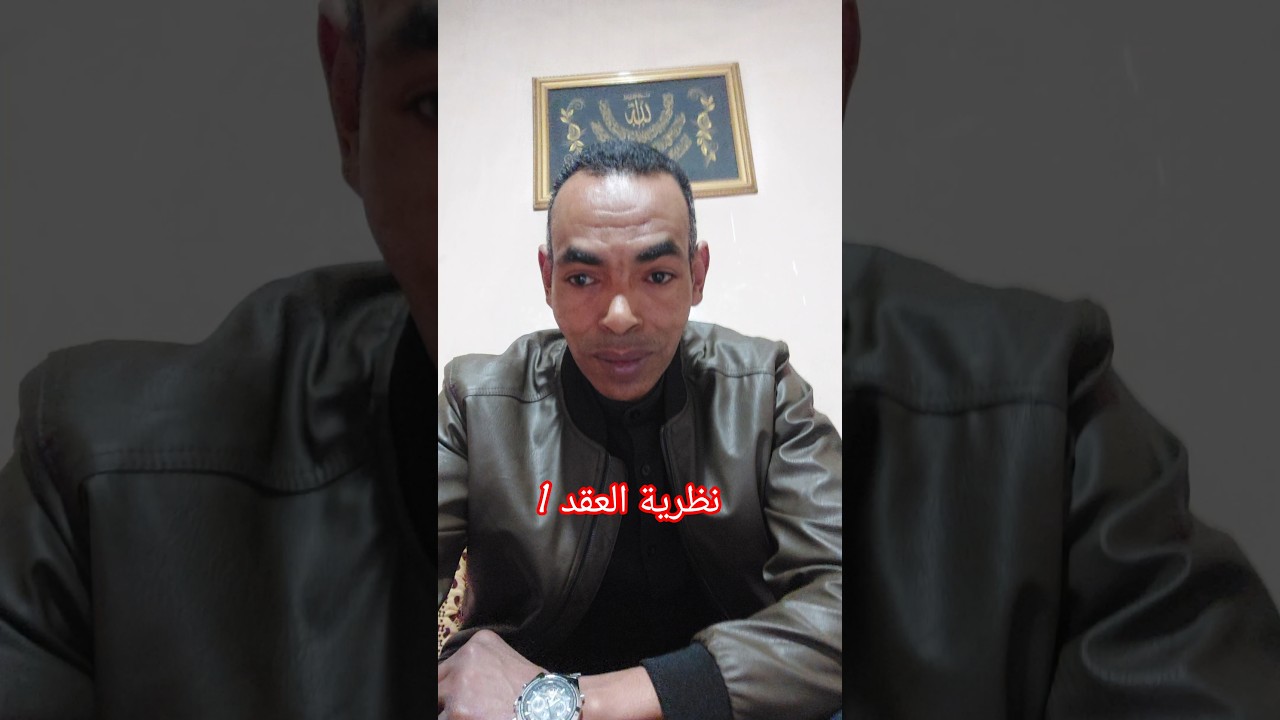 نظرية العقد 1