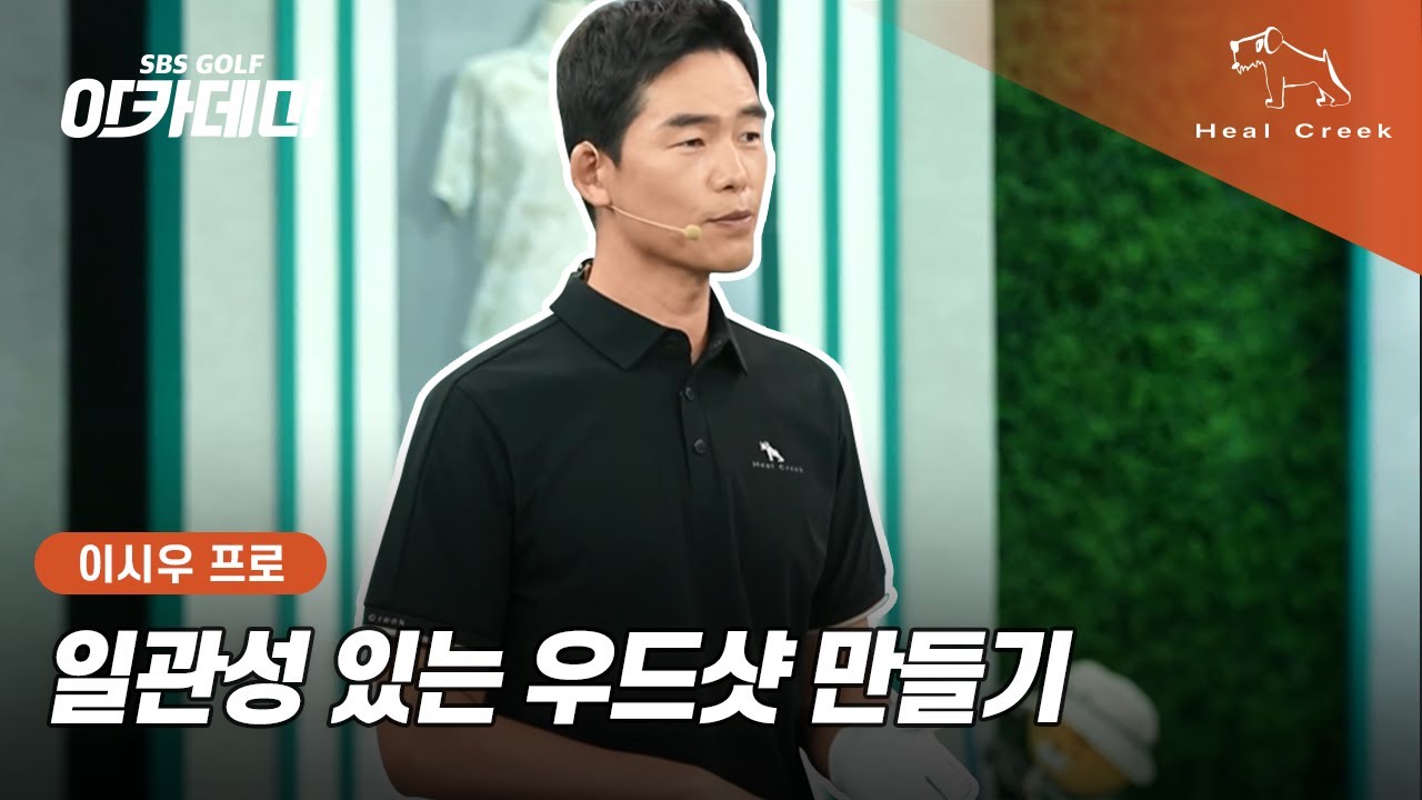 [힐크릭] 일관성 있는 우드샷 만들기🏌️‍♂️ | 이시우 프로 레슨