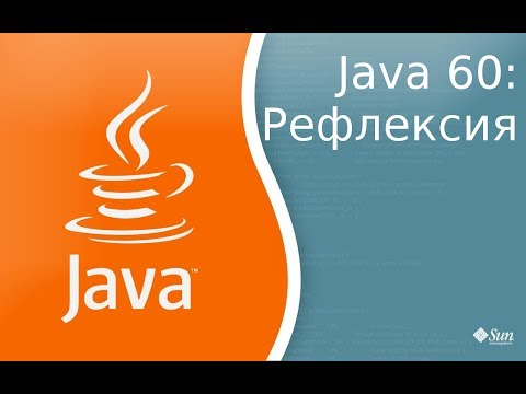 Видео: Где в Java используется отражение?