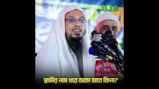স্বামীর নাম ধরে ডাকা যাবে কিনা?