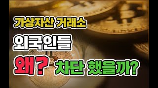 가상자산 거래소 외국인들 왜 차단했나?