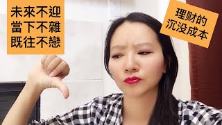 沉沒成本對理財的重要性 钱💰付出越多越不捨得放手 這樣想就錯了 什麼是未來不迎，當下不雜，既往不戀？