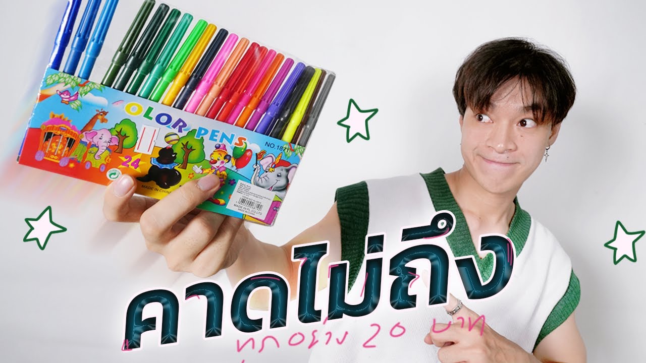 สีจากร้านทุกอย่าง 20 บาท วาดจริงได้ไหม?