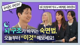 😴🧠 잠자기 전 10분씩 실천해보세요! 수면 전문의와 영국 보건경제학 박사가 말하는 세계적인 숙면과 마음건강 핫토픽, 마음챙김 [불면을 이기는 세상의 모든 방법 - 마음챙김 편]