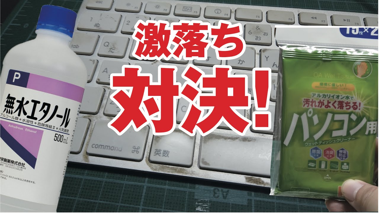 パソコンキーボード洗浄対決 ウェットティッシュvs無水エタノール Youtube