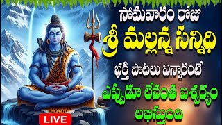 🔴LIVE సోమవారం రోజు  శ్రీ మల్లన్న సన్నిధి  భక్తి పాటలు విన్నారంటే ఎప్పుడూ లేనంత ఐశ్వర్యం  లభిస్తుంది