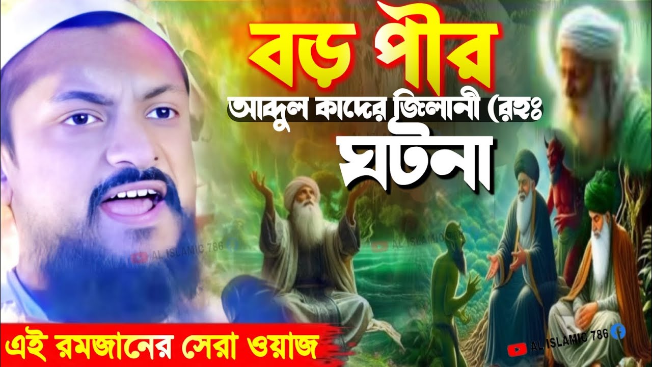 বড় পীর আব্দুল কাদেরজিলানী (রহঃ ঘটনা ┇ junaid siddiqui jalsa ┇ জুনায়েদ সিদ্দিকী ওয়াজ 