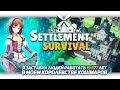 Я ЗАСТАВИЛ ЛЮДЕЙ РАБОТАТЬ 19577 ЛЕТ В Settlement Survival [Let&#39;s game it out перевод]